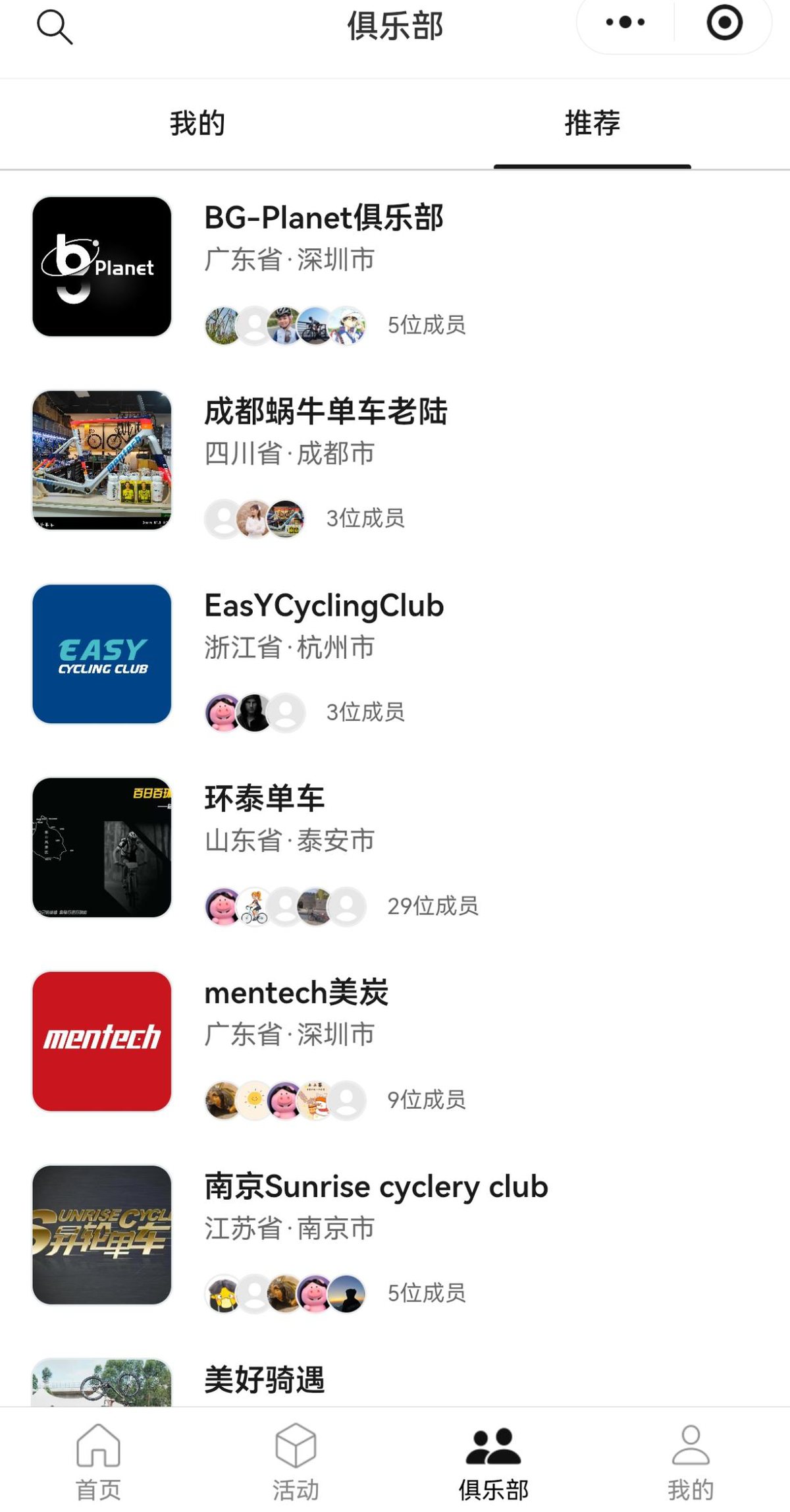 Cycleway 骑行社交小程序界面