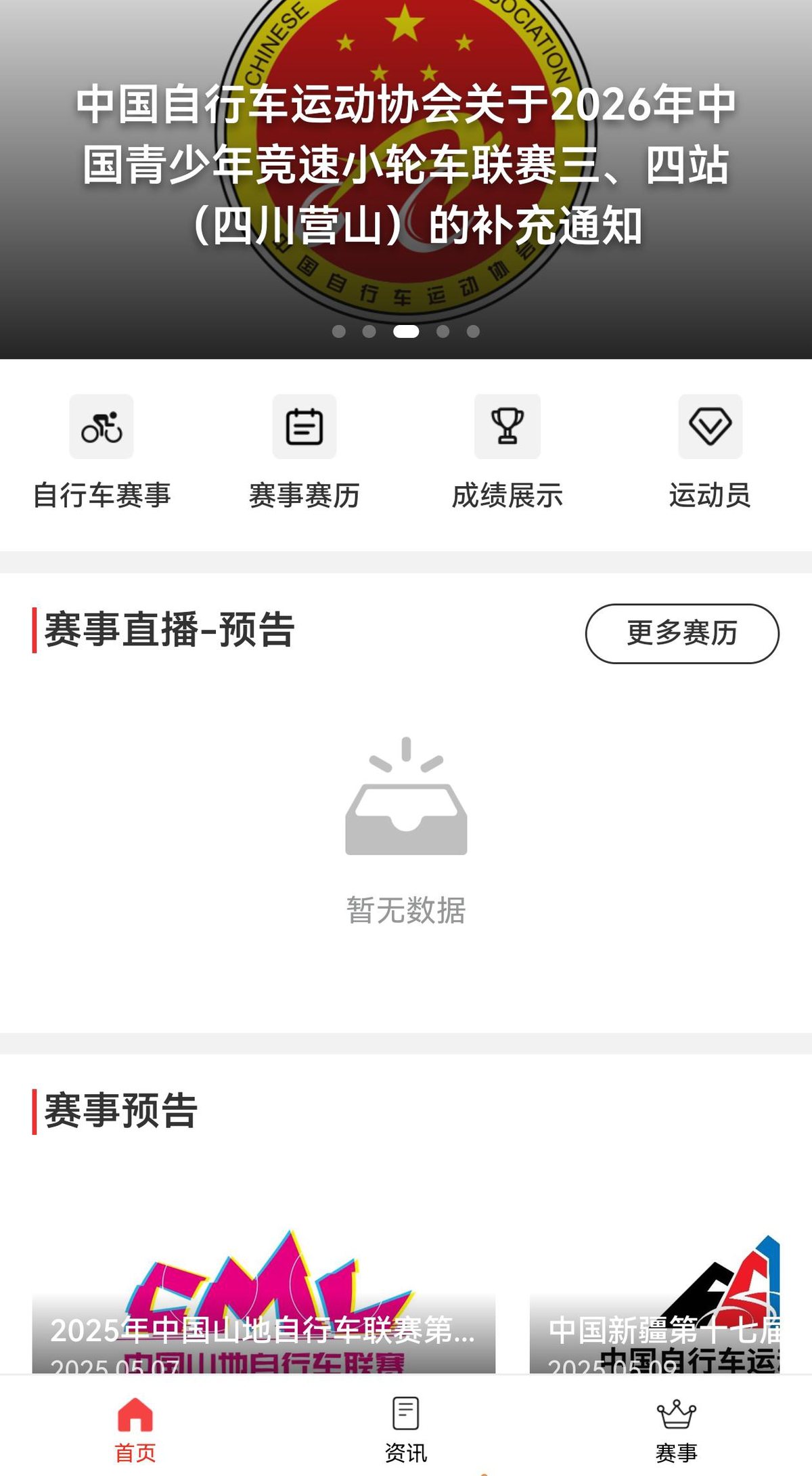 中国自行车运动协会骑行平台界面