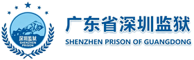 深圳监狱
