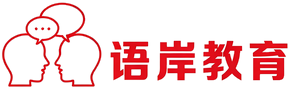 北京语岸教育
